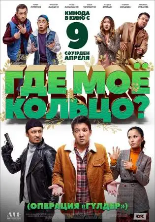 Где моё кольцо? онлайн